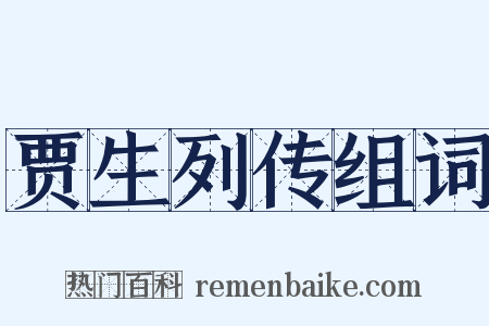 贾生列传组词是什么意思的图片